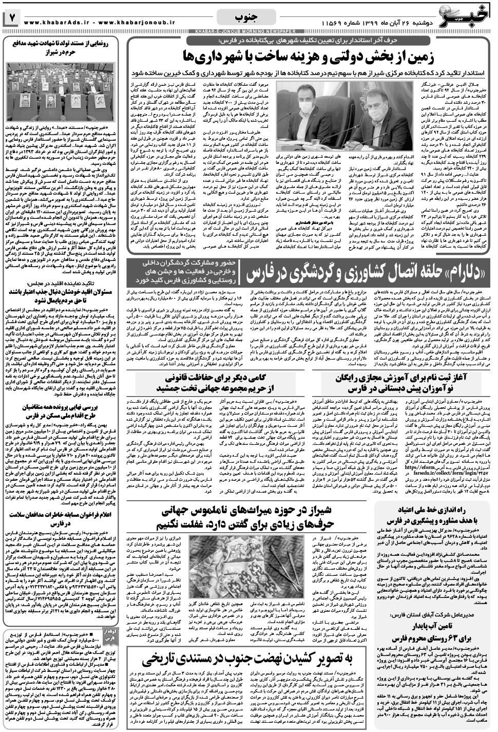 مشاهده صفحه ۷ روزنامه خبرجنوب تاریخ ۲۶  سال ۱۳۹۹