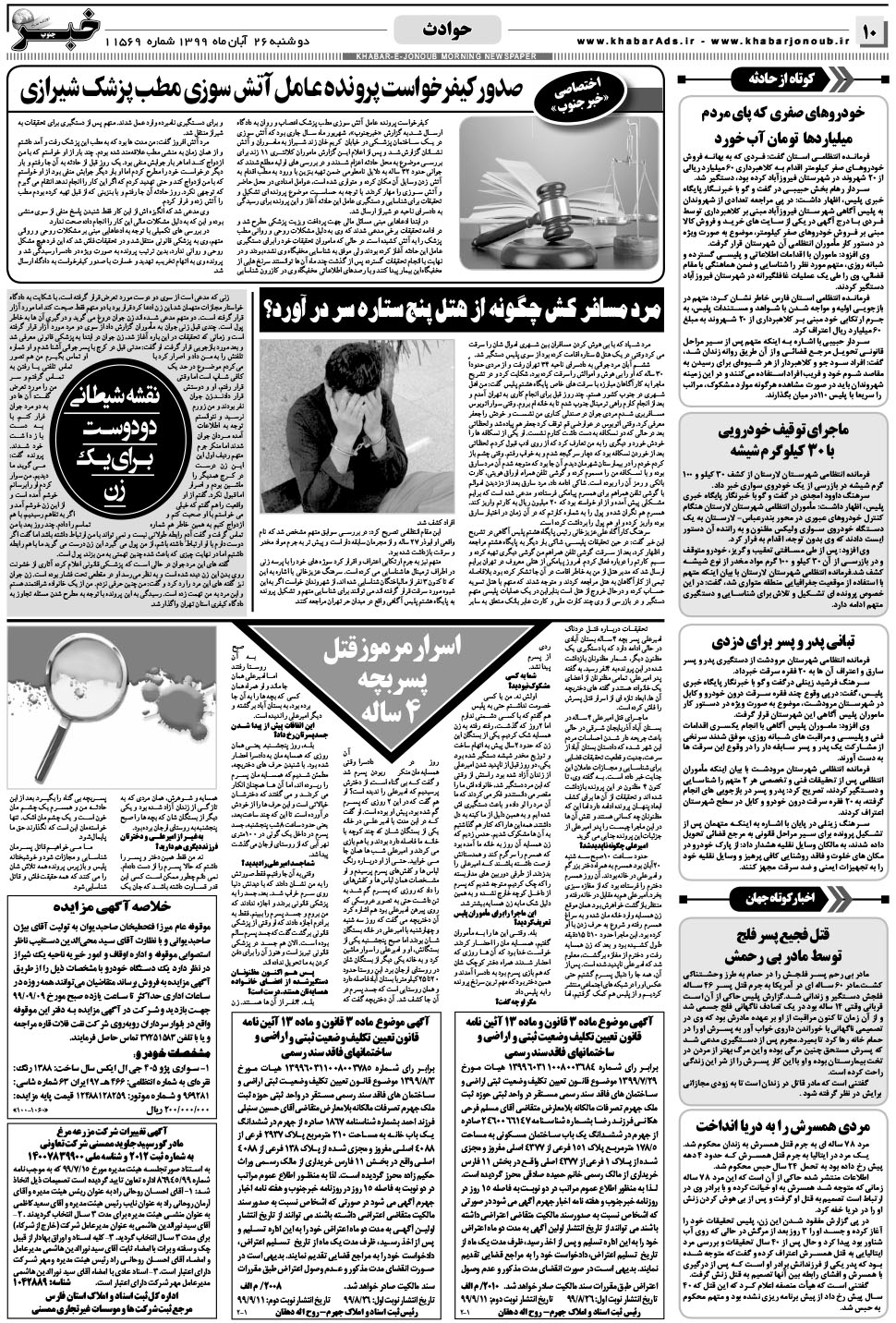 مشاهده صفحه ۱۰ روزنامه خبرجنوب تاریخ ۲۶  سال ۱۳۹۹