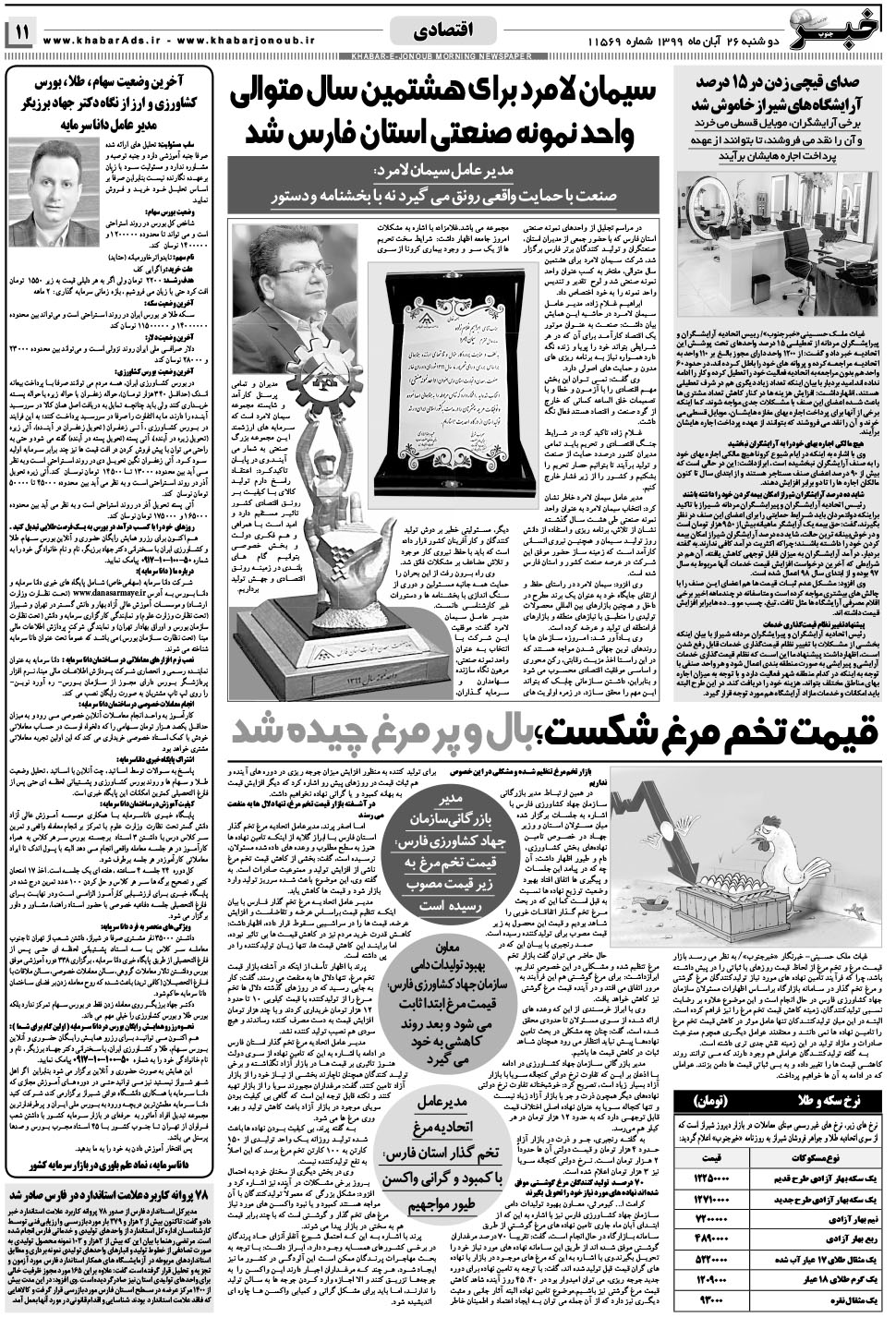 مشاهده صفحه ۱۱ روزنامه خبرجنوب تاریخ ۲۶  سال ۱۳۹۹