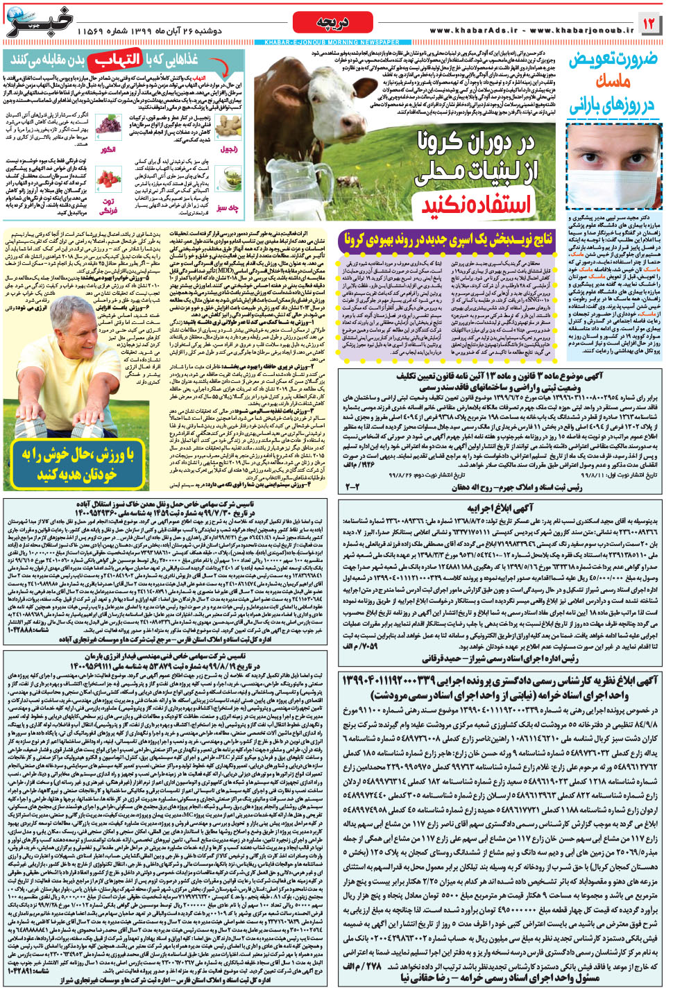 مشاهده صفحه ۱۲ روزنامه خبرجنوب تاریخ ۲۶  سال ۱۳۹۹