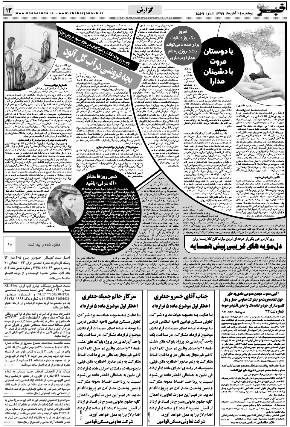 مشاهده صفحه ۱۳ روزنامه خبرجنوب تاریخ ۲۶  سال ۱۳۹۹