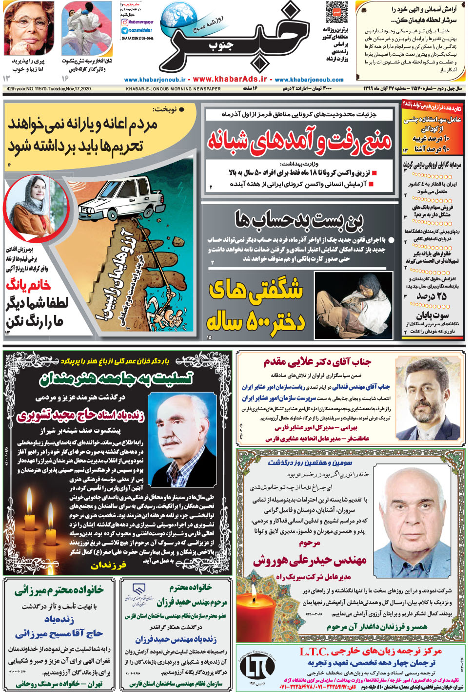 مشاهده صفحه ۱ روزنامه خبرجنوب تاریخ ۲۷  سال ۱۳۹۹
