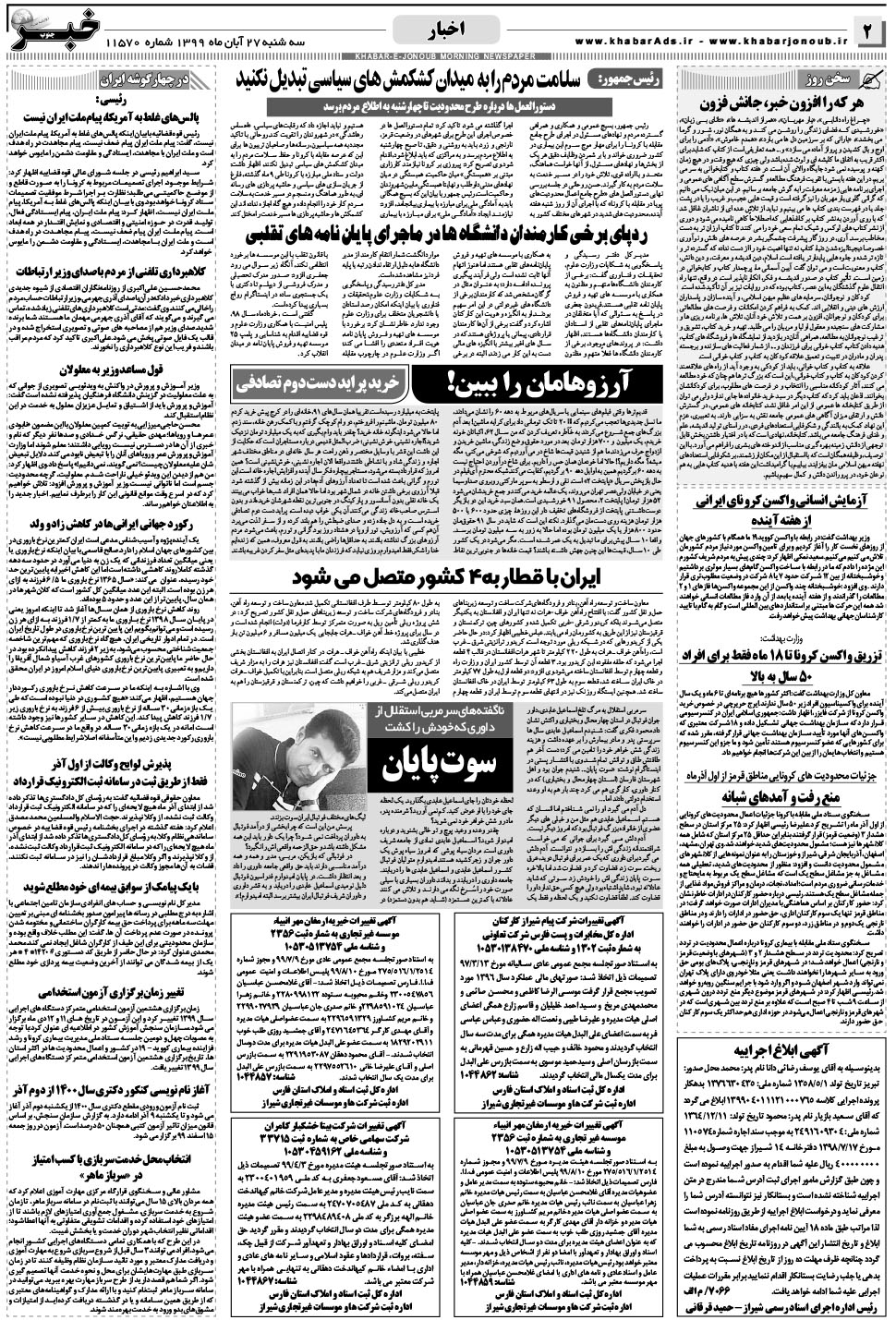 مشاهده صفحه ۲ روزنامه خبرجنوب تاریخ ۲۷  سال ۱۳۹۹