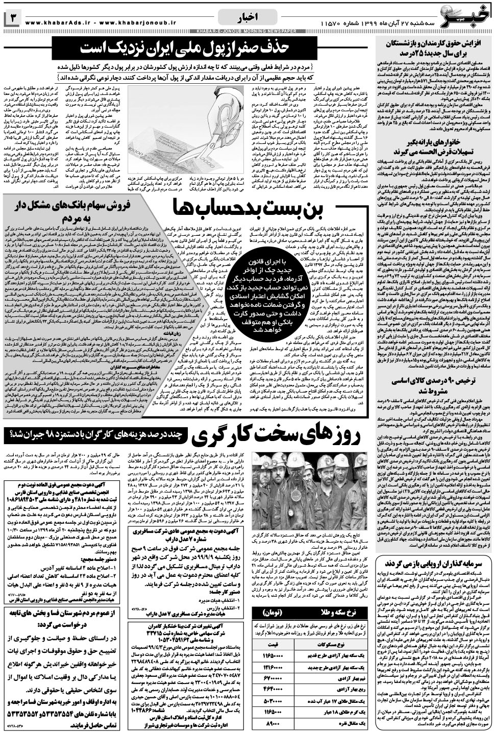 مشاهده صفحه ۳ روزنامه خبرجنوب تاریخ ۲۷  سال ۱۳۹۹