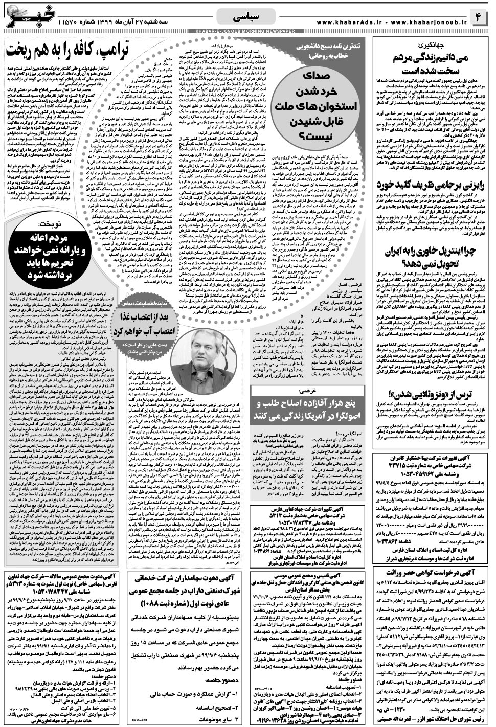 مشاهده صفحه ۴ روزنامه خبرجنوب تاریخ ۲۷  سال ۱۳۹۹