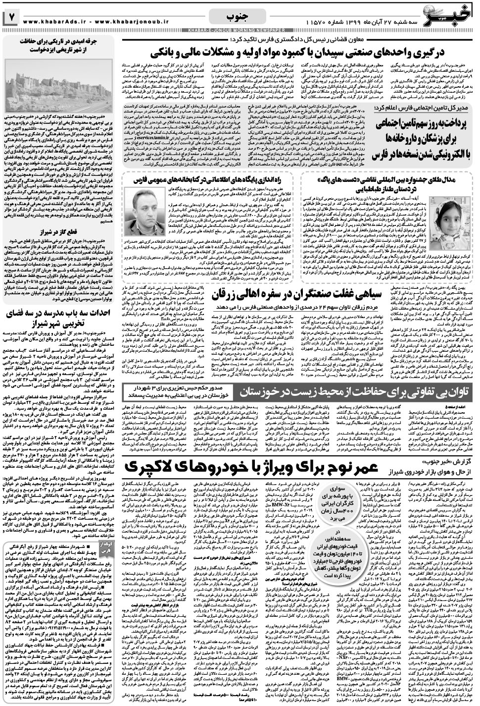 مشاهده صفحه ۷ روزنامه خبرجنوب تاریخ ۲۷  سال ۱۳۹۹