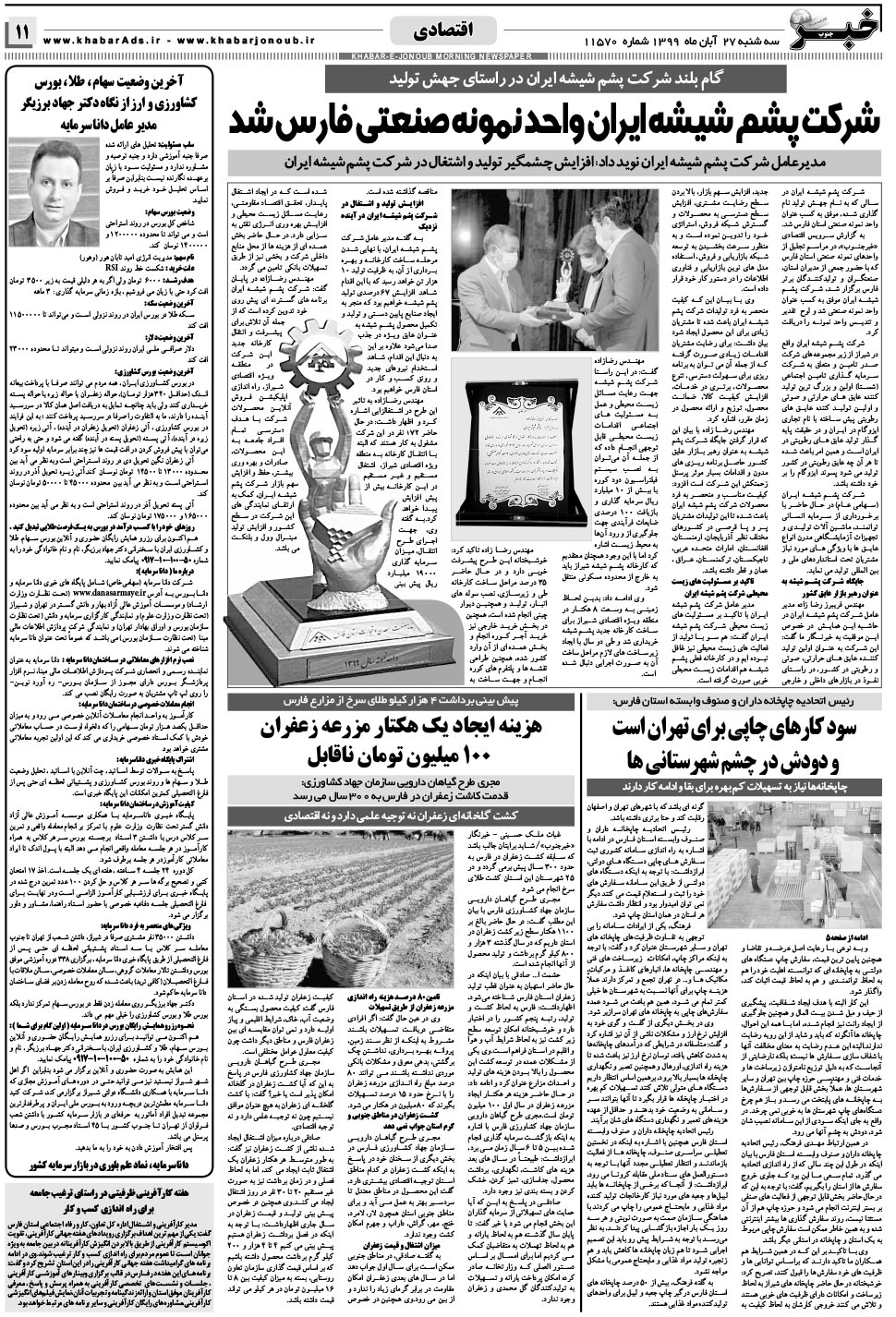 مشاهده صفحه ۱۱ روزنامه خبرجنوب تاریخ ۲۷  سال ۱۳۹۹