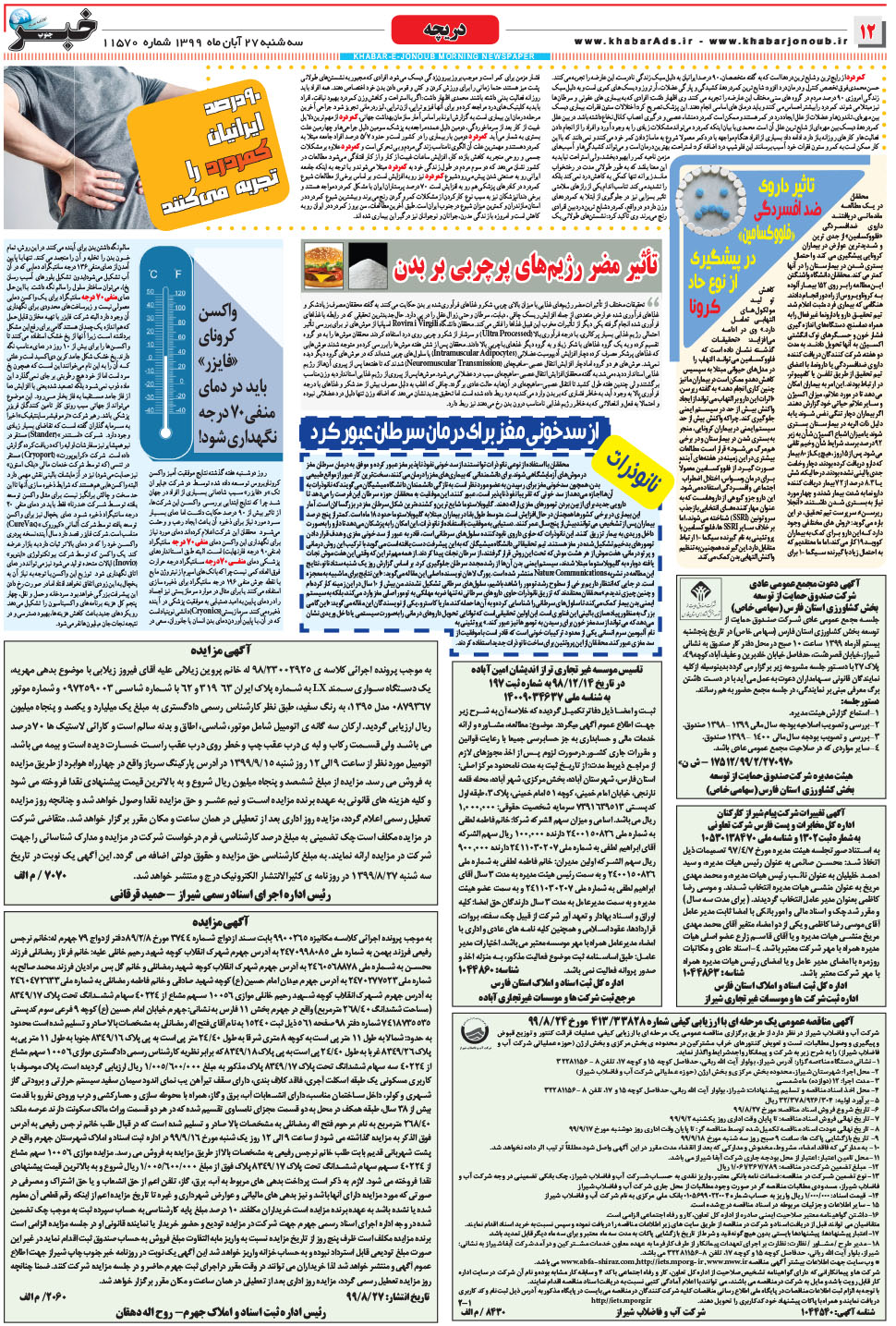 مشاهده صفحه ۱۲ روزنامه خبرجنوب تاریخ ۲۷  سال ۱۳۹۹