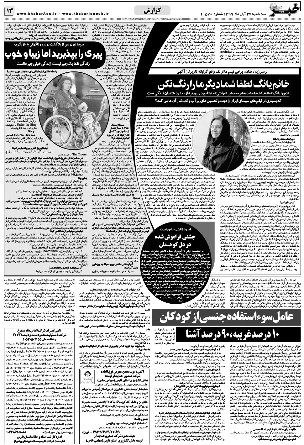 مشاهده صفحه ۱۳ روزنامه خبرجنوب تاریخ ۲۷  سال ۱۳۹۹