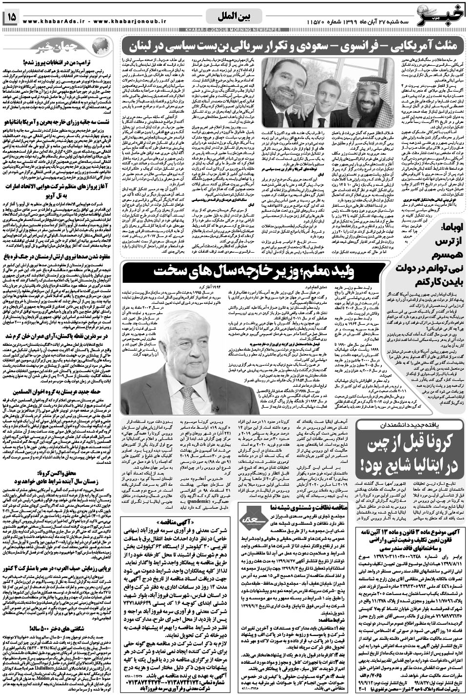 مشاهده صفحه ۱۵ روزنامه خبرجنوب تاریخ ۲۷  سال ۱۳۹۹