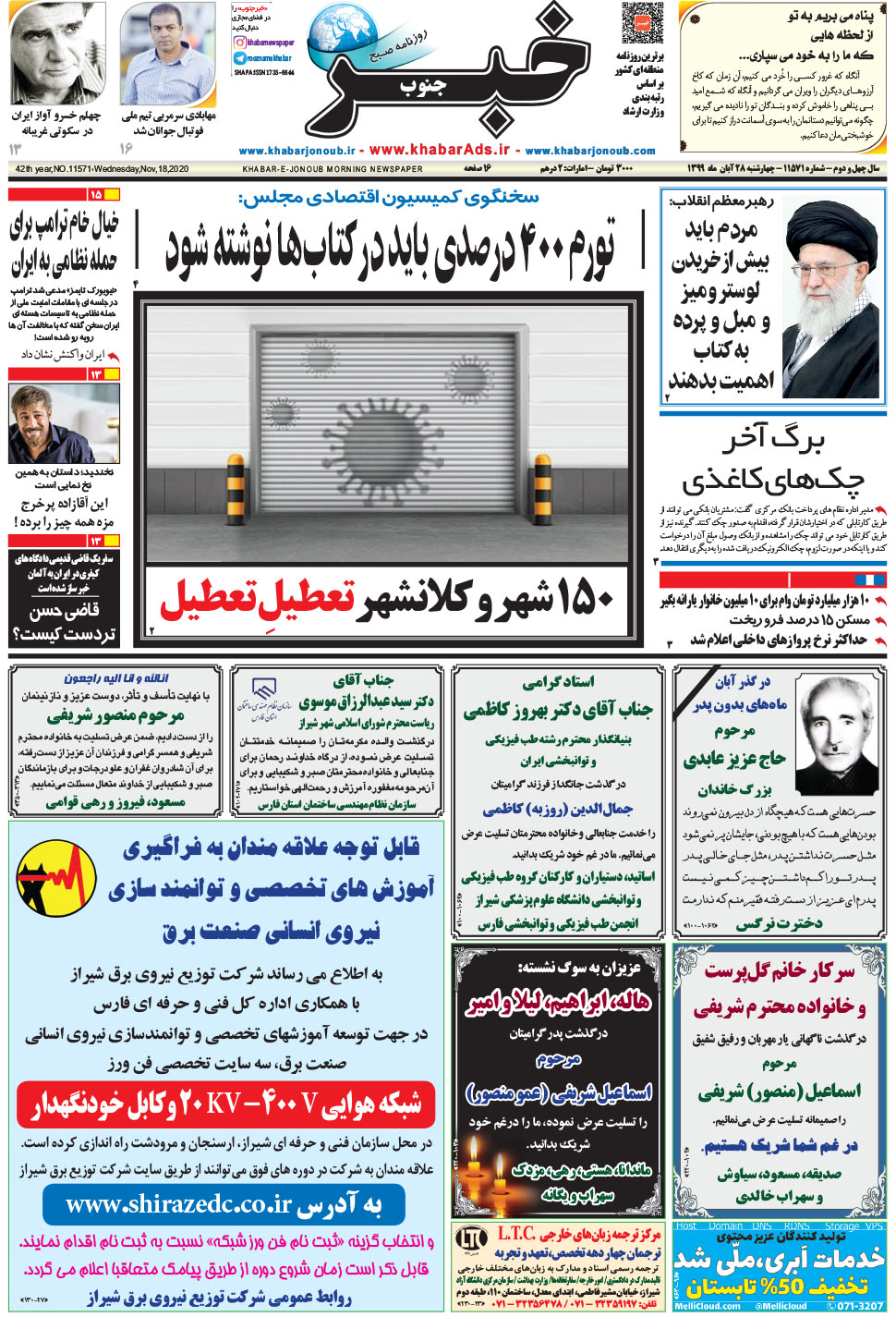 مشاهده صفحه ۱ روزنامه خبرجنوب تاریخ ۲۸  سال ۱۳۹۹