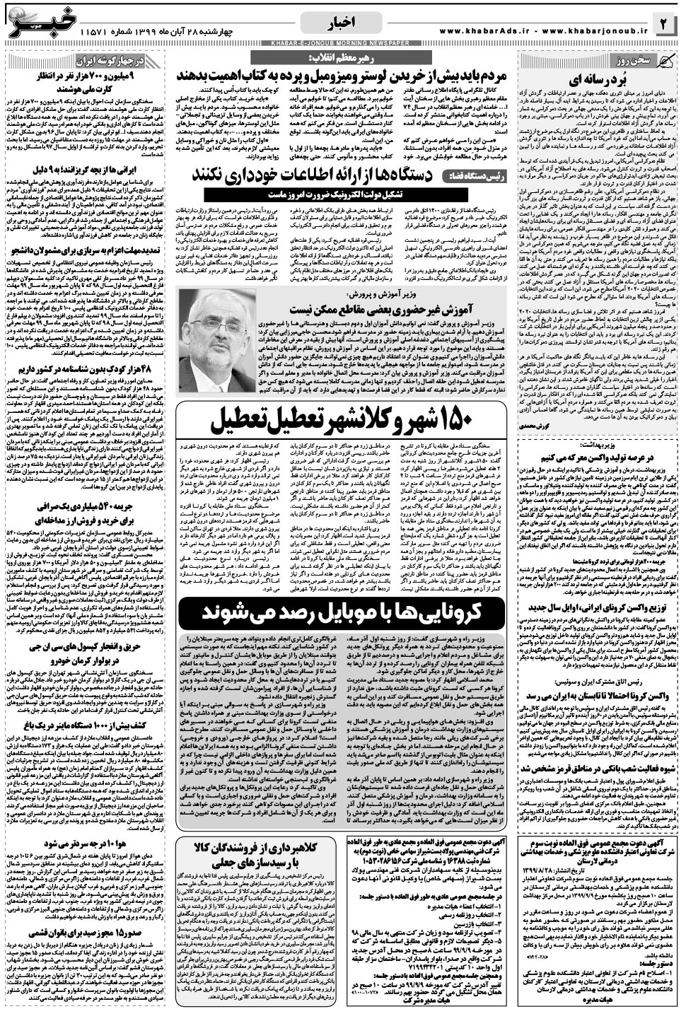 مشاهده صفحه ۲ روزنامه خبرجنوب تاریخ ۲۸  سال ۱۳۹۹