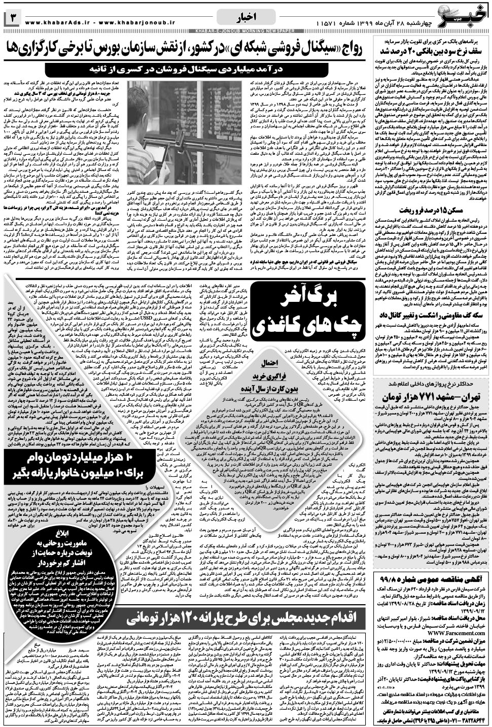مشاهده صفحه ۳ روزنامه خبرجنوب تاریخ ۲۸  سال ۱۳۹۹