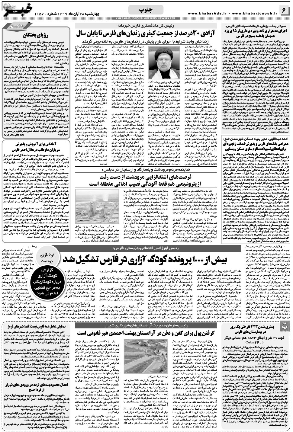 مشاهده صفحه ۶ روزنامه خبرجنوب تاریخ ۲۸  سال ۱۳۹۹