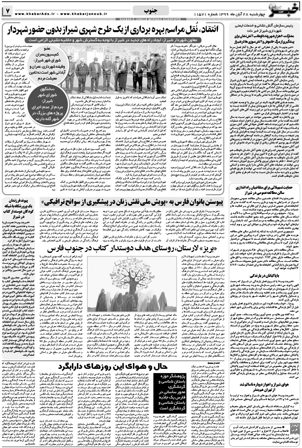 مشاهده صفحه ۷ روزنامه خبرجنوب تاریخ ۲۸  سال ۱۳۹۹