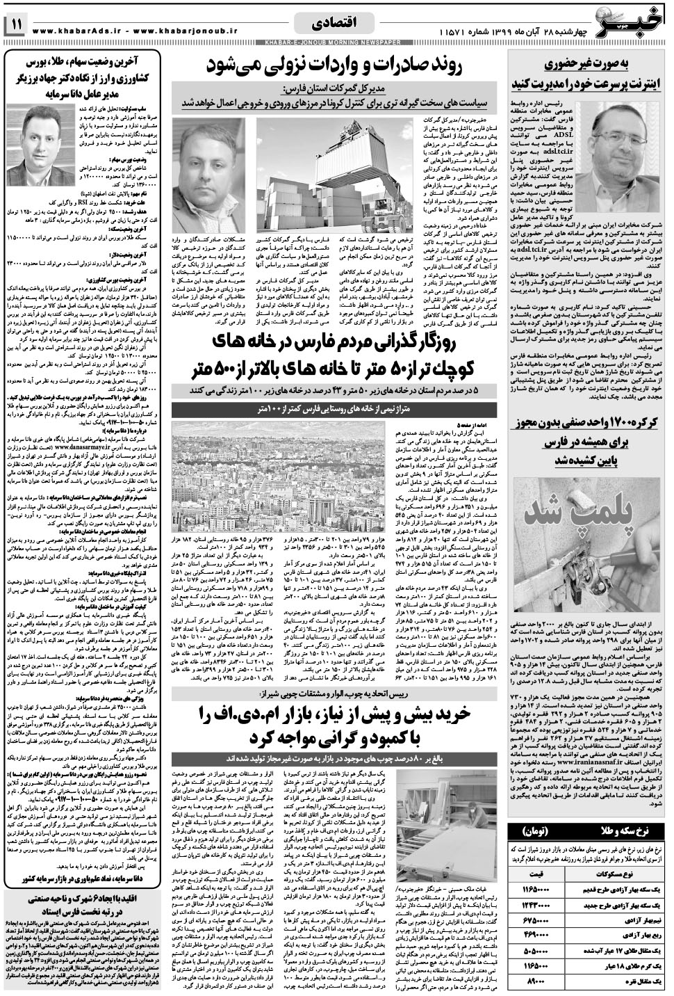 مشاهده صفحه ۱۱ روزنامه خبرجنوب تاریخ ۲۸  سال ۱۳۹۹