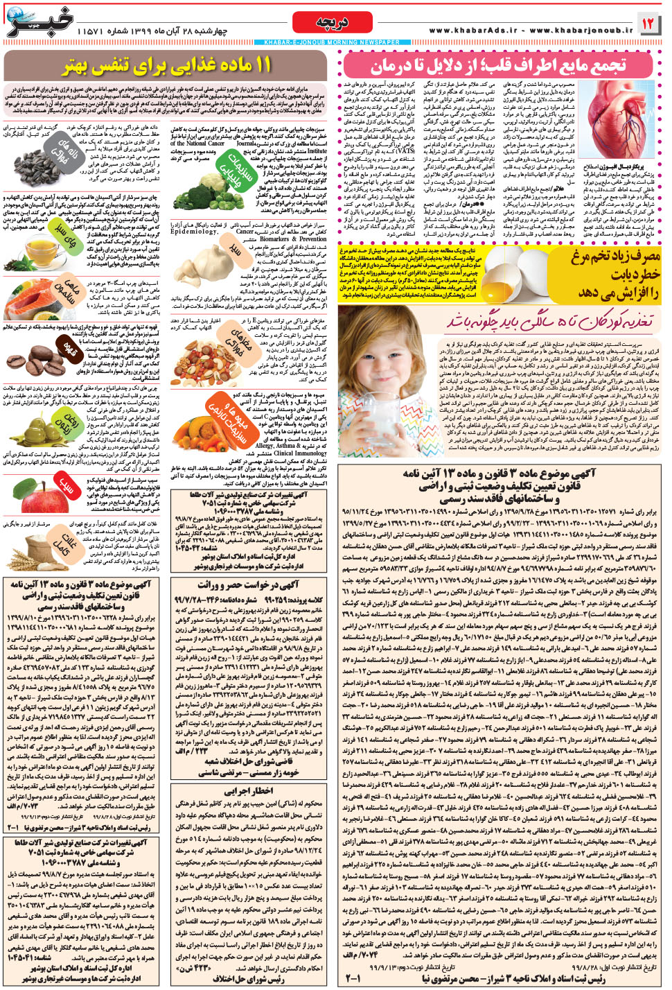 مشاهده صفحه ۱۲ روزنامه خبرجنوب تاریخ ۲۸  سال ۱۳۹۹