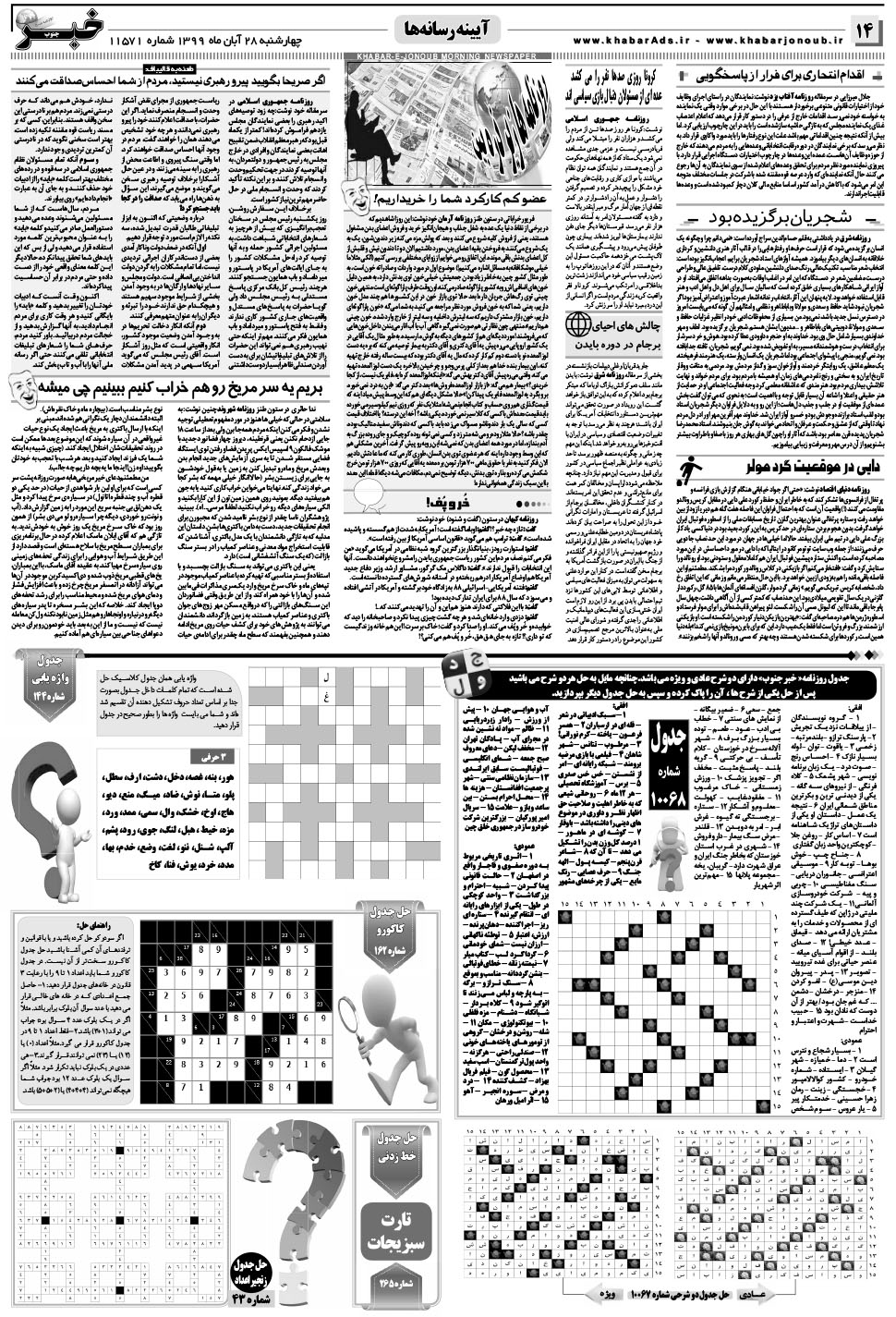 مشاهده صفحه ۱۴ روزنامه خبرجنوب تاریخ ۲۸  سال ۱۳۹۹