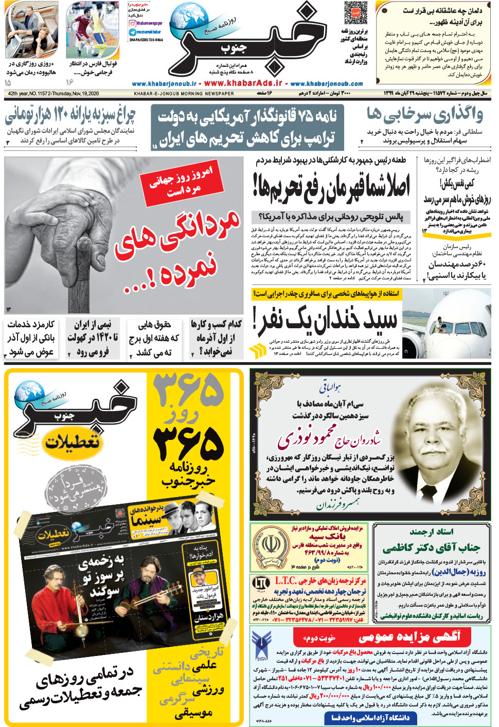 مشاهده صفحه ۱ روزنامه خبرجنوب تاریخ ۲۹  سال ۱۳۹۹