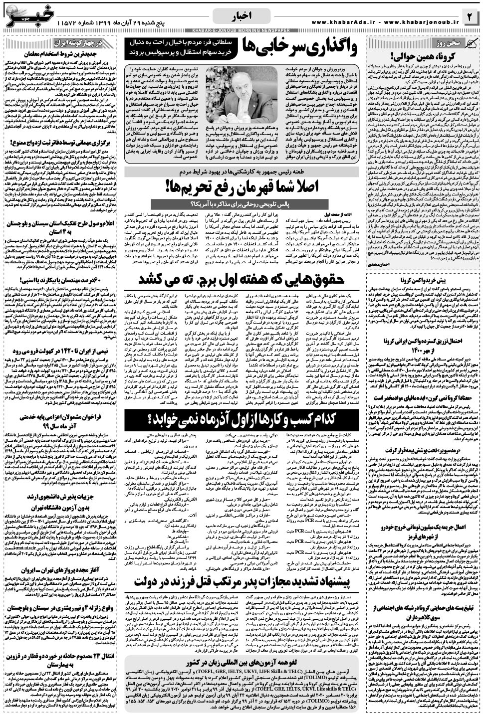 مشاهده صفحه ۲ روزنامه خبرجنوب تاریخ ۲۹  سال ۱۳۹۹