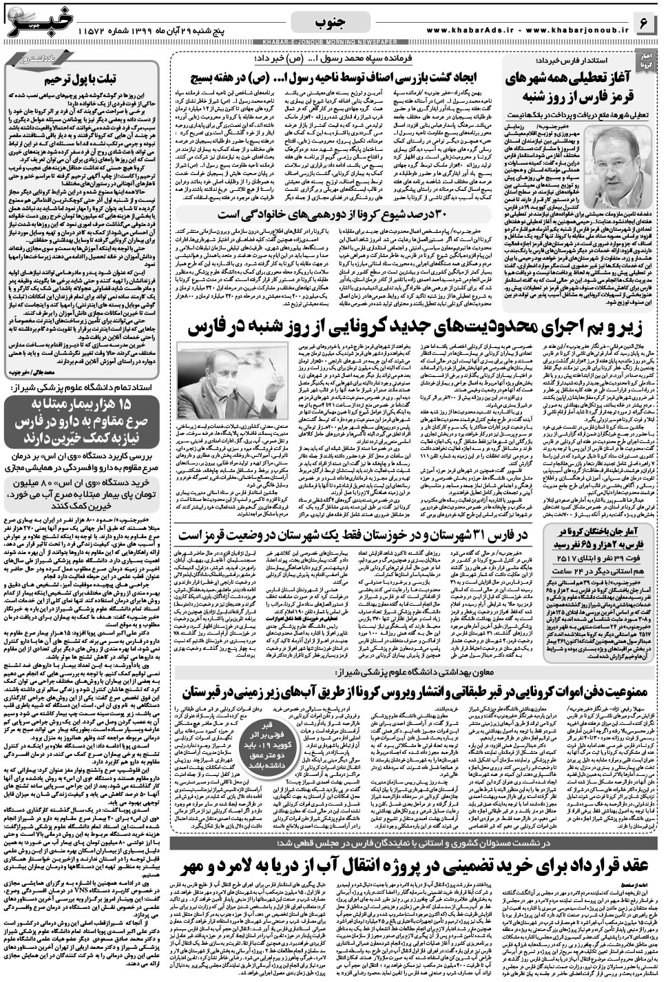 مشاهده صفحه ۶ روزنامه خبرجنوب تاریخ ۲۹  سال ۱۳۹۹