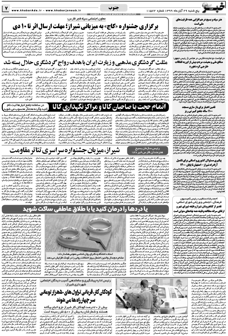 مشاهده صفحه ۷ روزنامه خبرجنوب تاریخ ۲۹  سال ۱۳۹۹