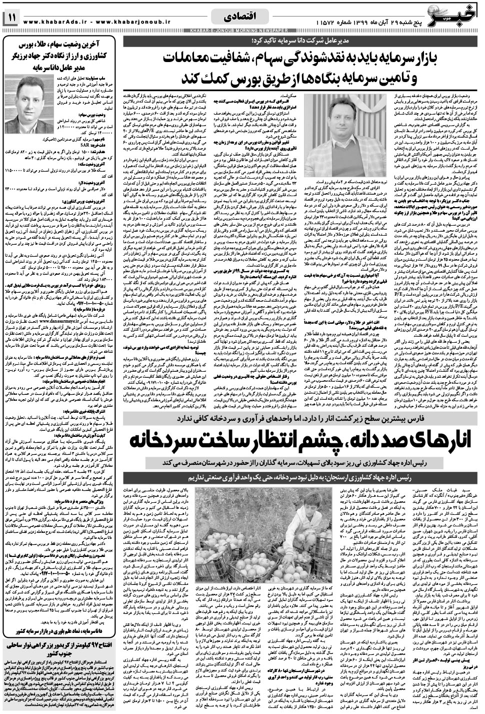 مشاهده صفحه ۱۱ روزنامه خبرجنوب تاریخ ۲۹  سال ۱۳۹۹
