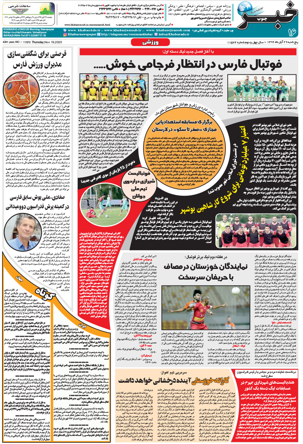 مشاهده صفحه ۱۶ روزنامه خبرجنوب تاریخ ۲۹  سال ۱۳۹۹