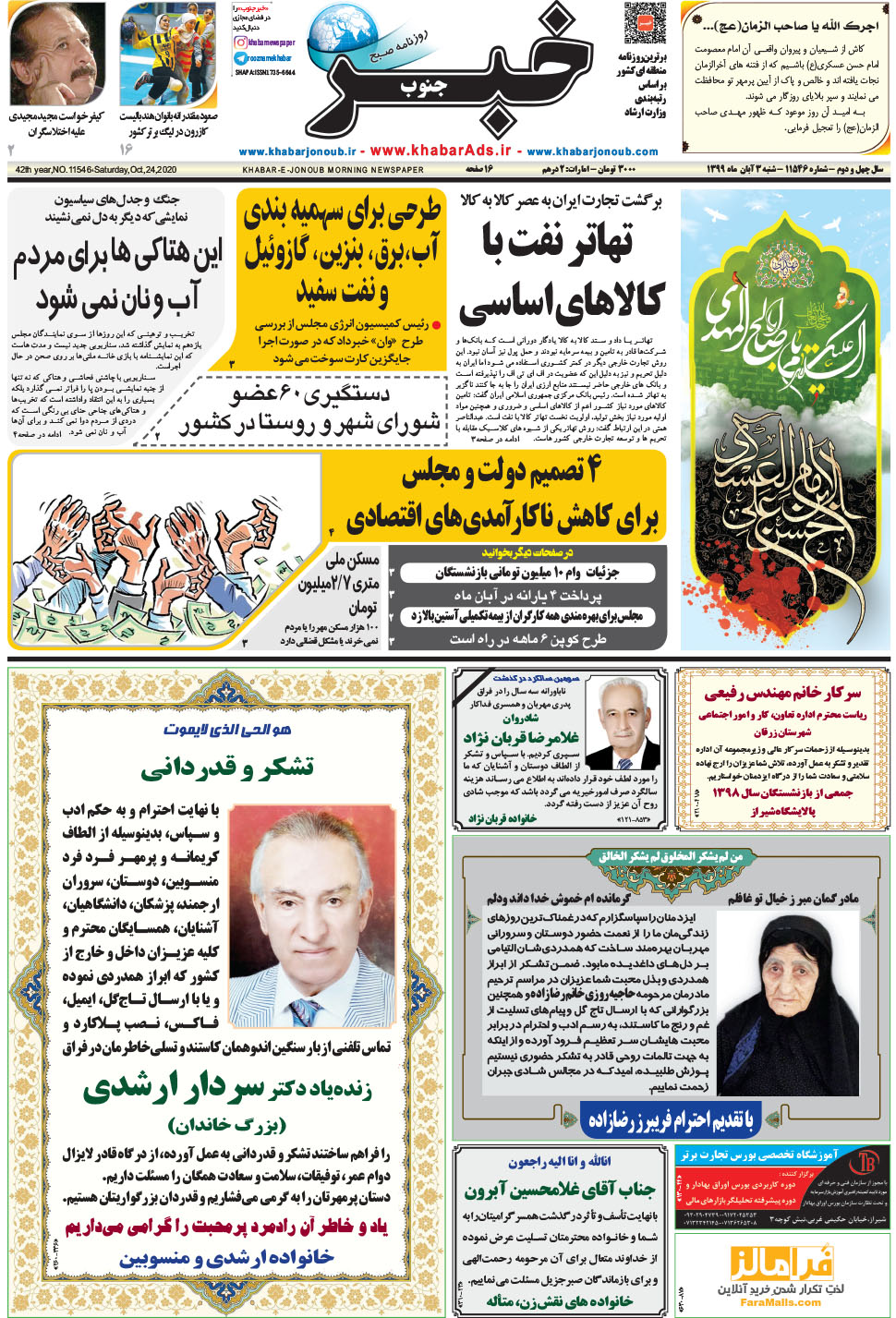 مشاهده صفحه ۱ روزنامه خبرجنوب تاریخ ۳  سال ۱۳۹۹