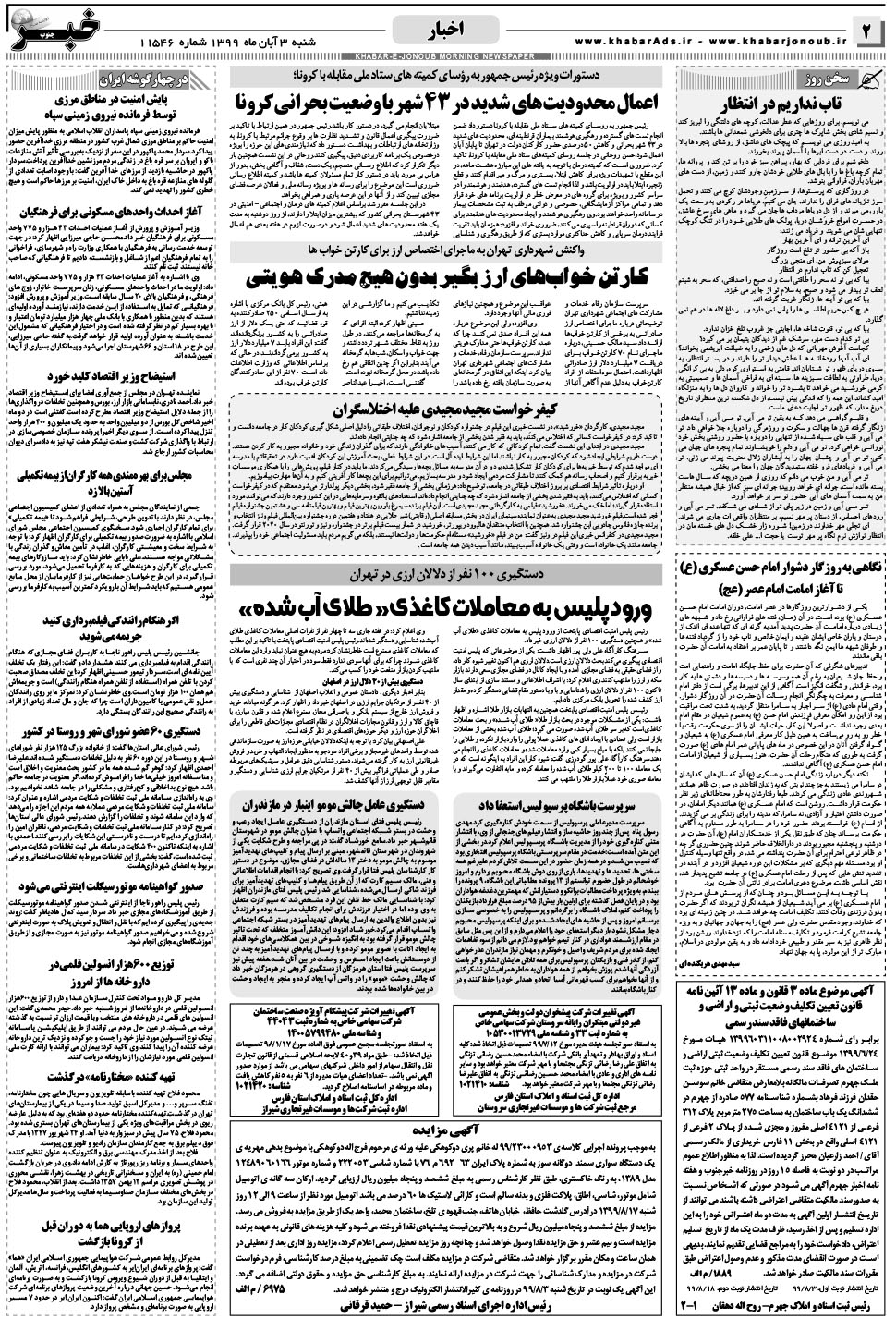 مشاهده صفحه ۲ روزنامه خبرجنوب تاریخ ۳  سال ۱۳۹۹