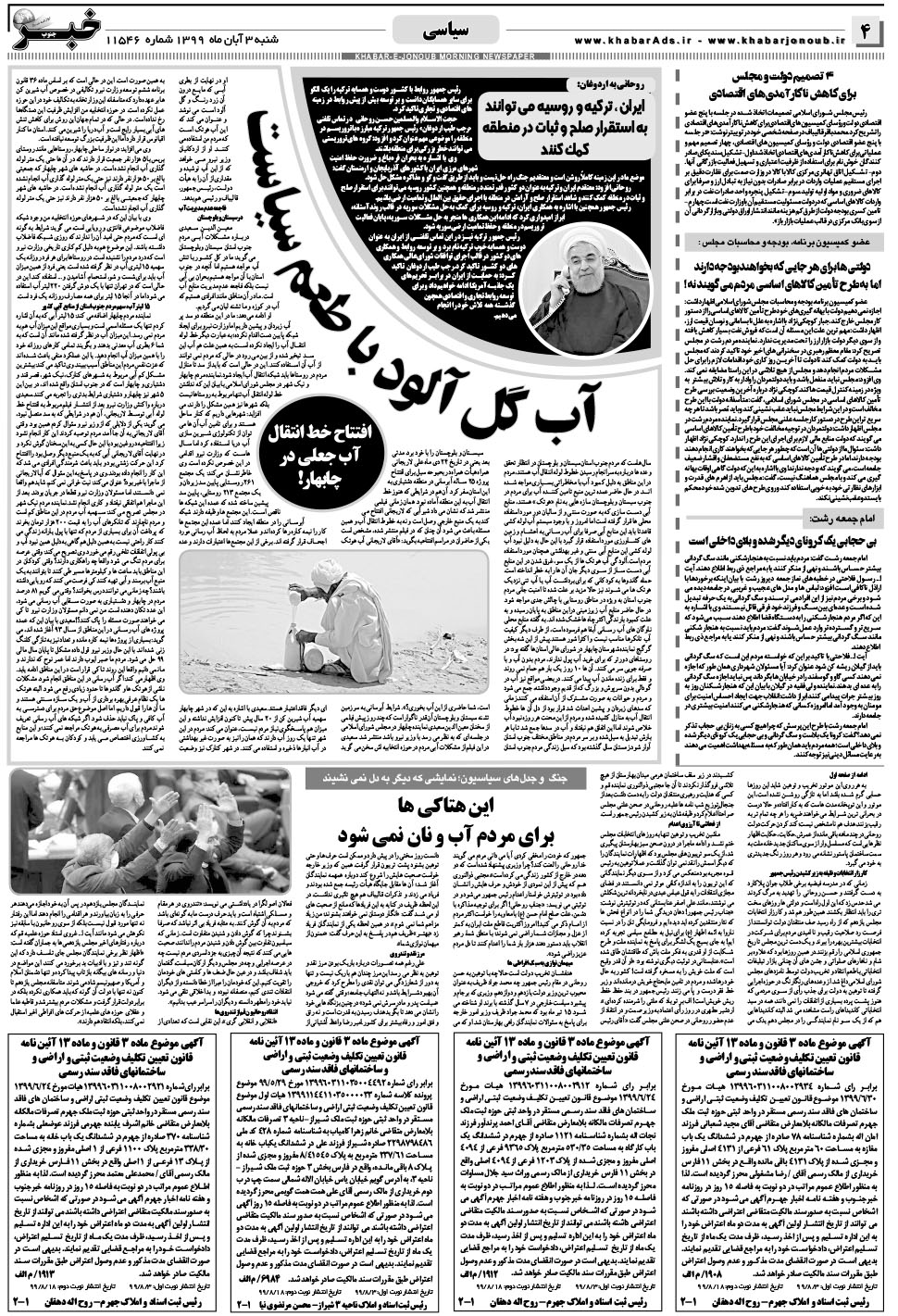 مشاهده صفحه ۴ روزنامه خبرجنوب تاریخ ۳  سال ۱۳۹۹