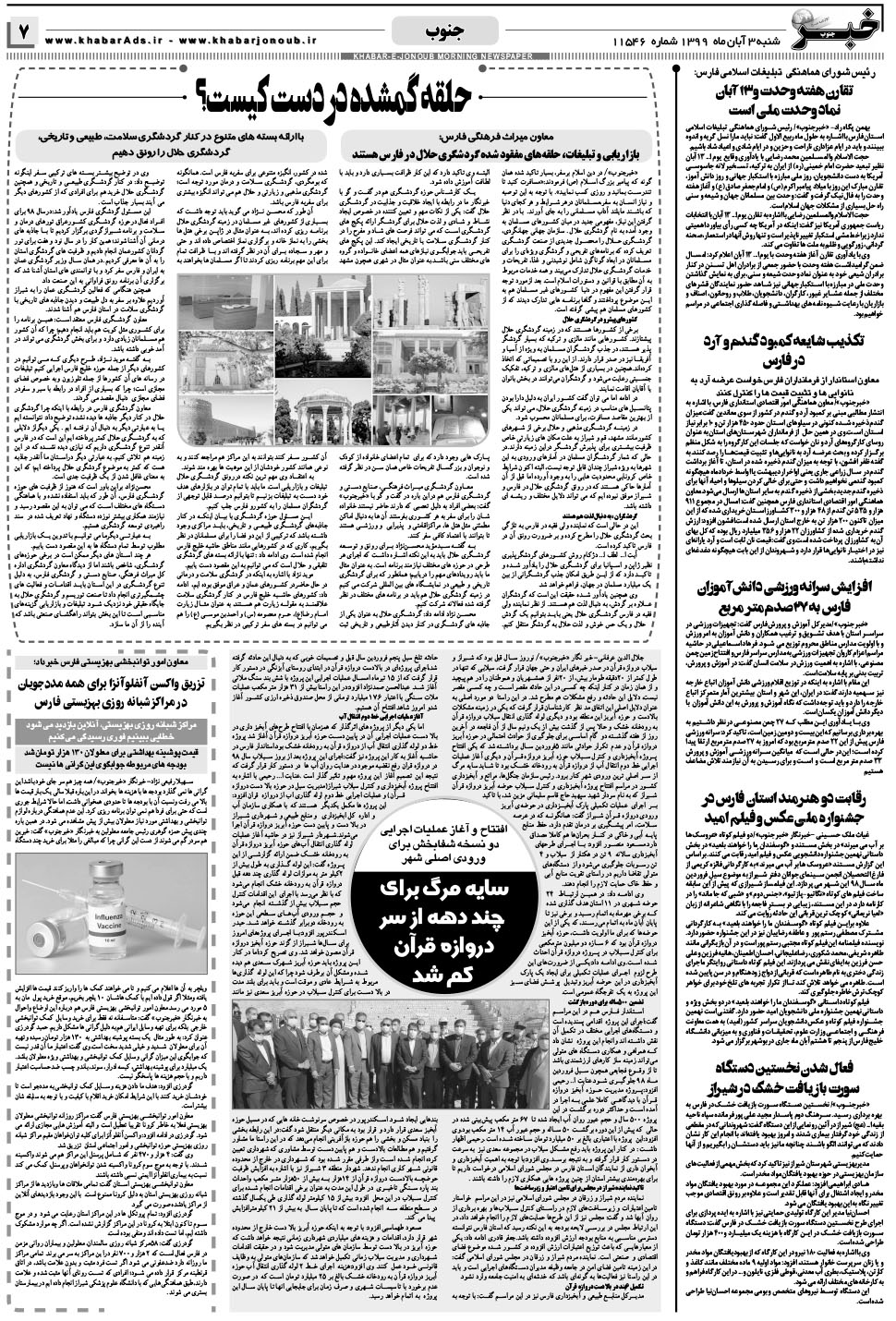 مشاهده صفحه ۷ روزنامه خبرجنوب تاریخ ۳  سال ۱۳۹۹