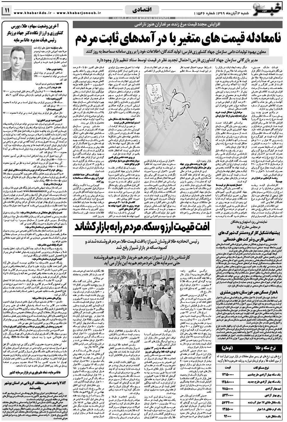 مشاهده صفحه ۱۱ روزنامه خبرجنوب تاریخ ۳  سال ۱۳۹۹