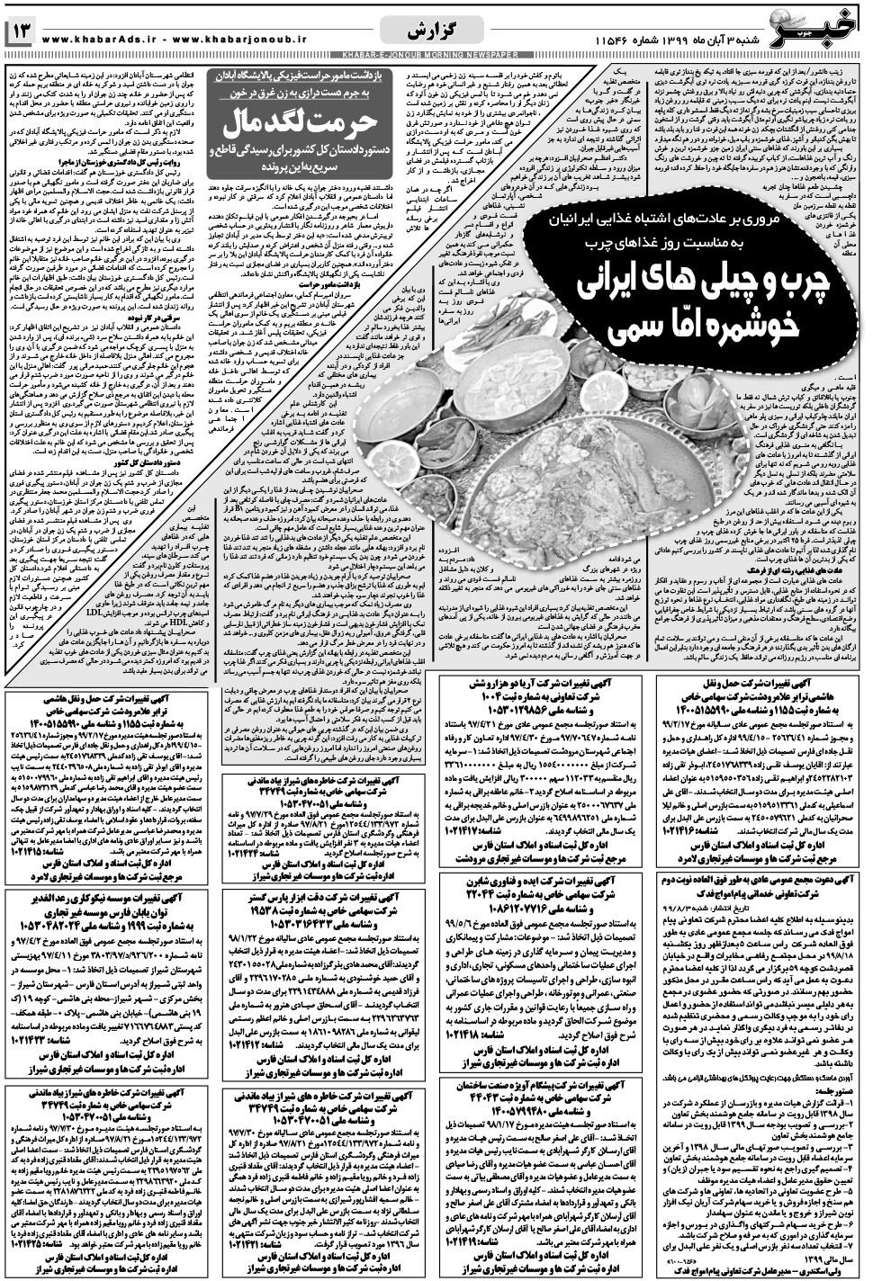مشاهده صفحه ۱۳ روزنامه خبرجنوب تاریخ ۳  سال ۱۳۹۹