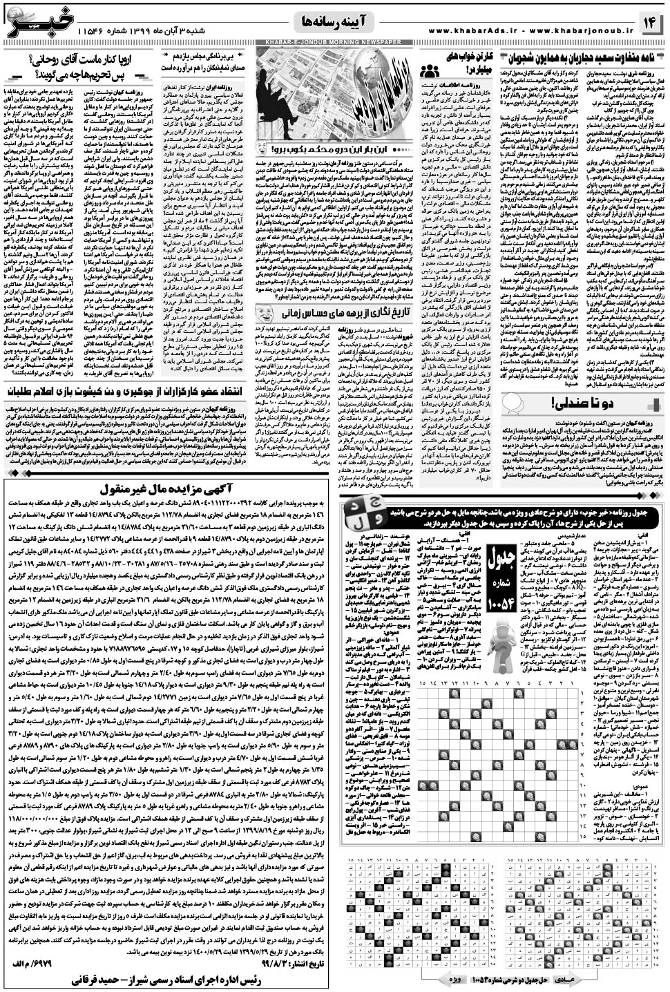 مشاهده صفحه ۱۴ روزنامه خبرجنوب تاریخ ۳  سال ۱۳۹۹