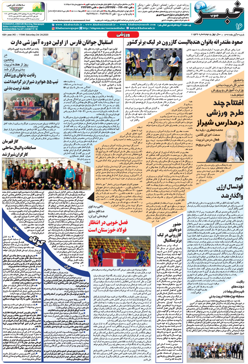 مشاهده صفحه ۱۶ روزنامه خبرجنوب تاریخ ۳  سال ۱۳۹۹