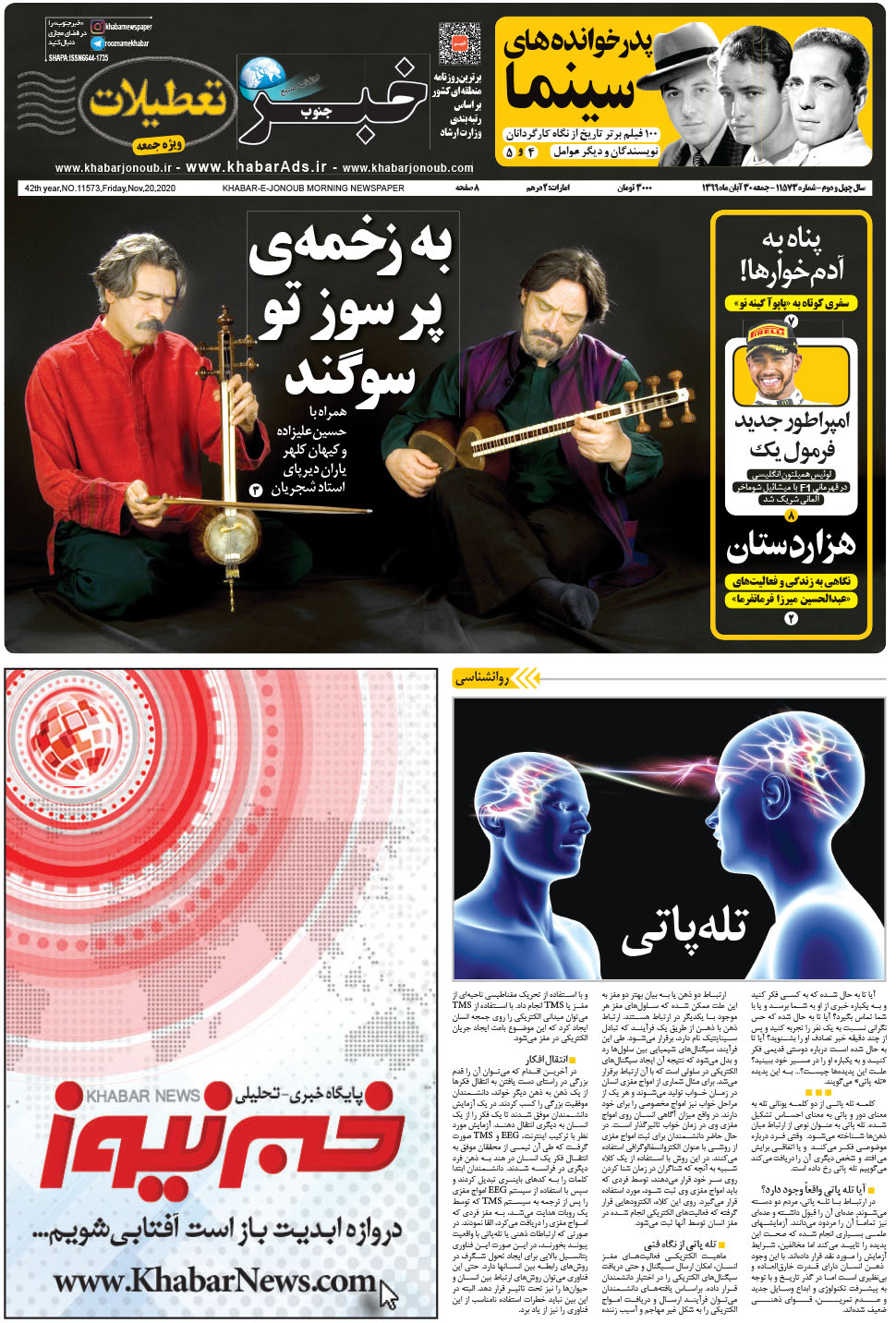 مشاهده صفحه ۱ روزنامه خبرجنوب تاریخ ۳۰  سال ۱۳۹۹