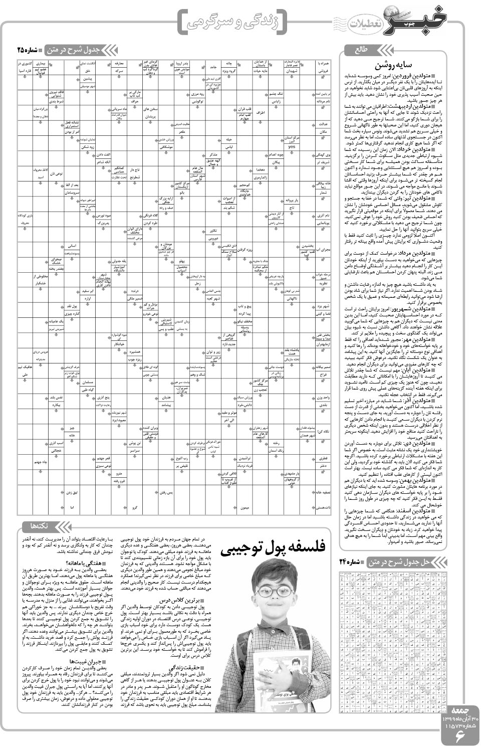 مشاهده صفحه ۶ روزنامه خبرجنوب تاریخ ۳۰  سال ۱۳۹۹