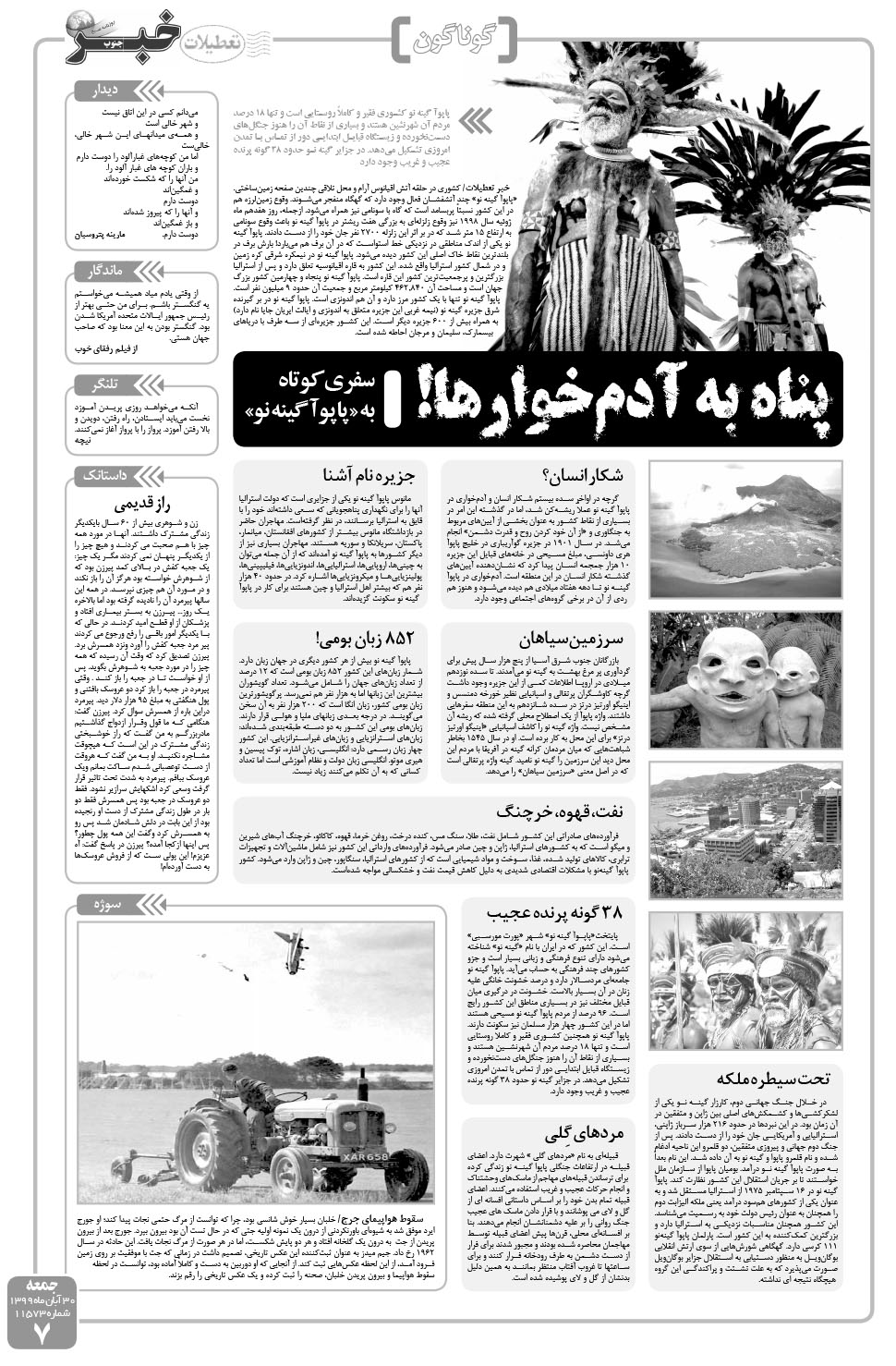 مشاهده صفحه ۷ روزنامه خبرجنوب تاریخ ۳۰  سال ۱۳۹۹
