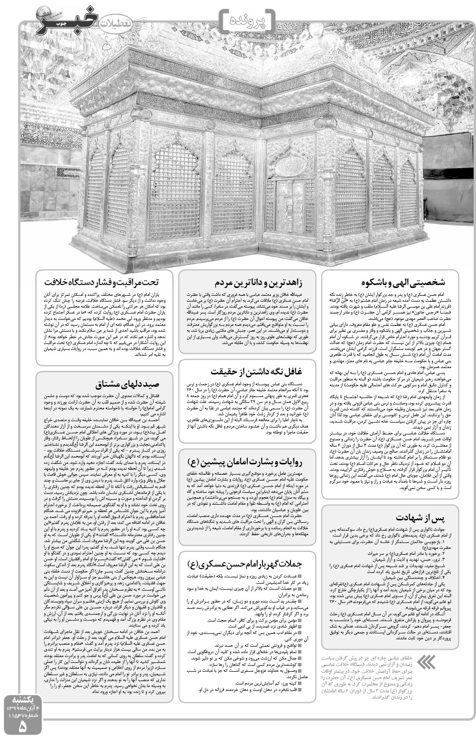 مشاهده صفحه ۵ روزنامه خبرجنوب تاریخ ۴  سال ۱۳۹۹