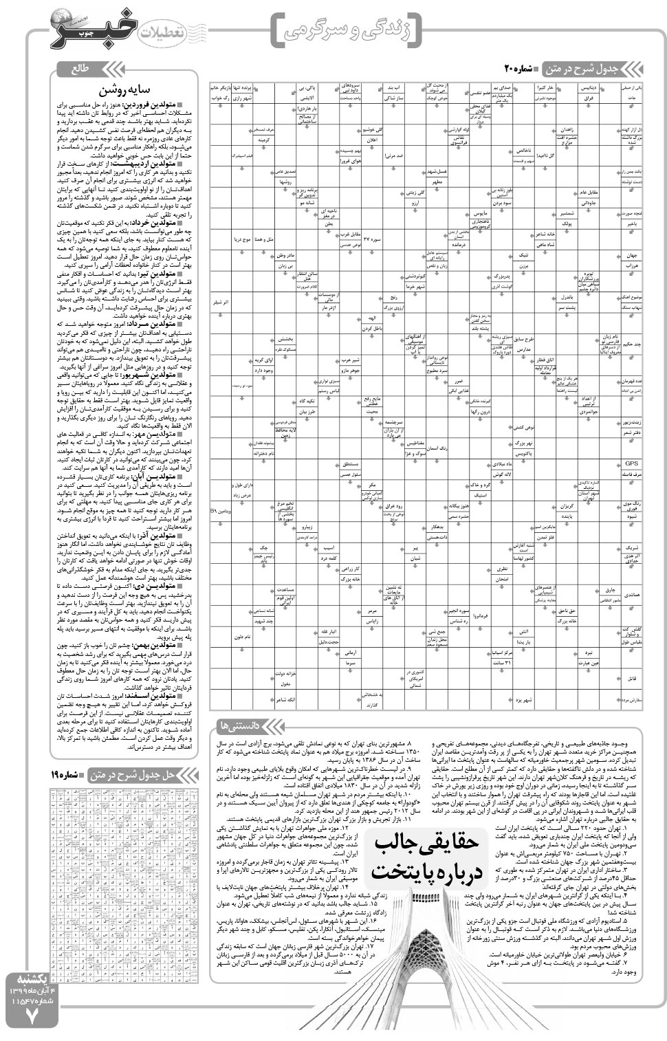 مشاهده صفحه ۷ روزنامه خبرجنوب تاریخ ۴  سال ۱۳۹۹