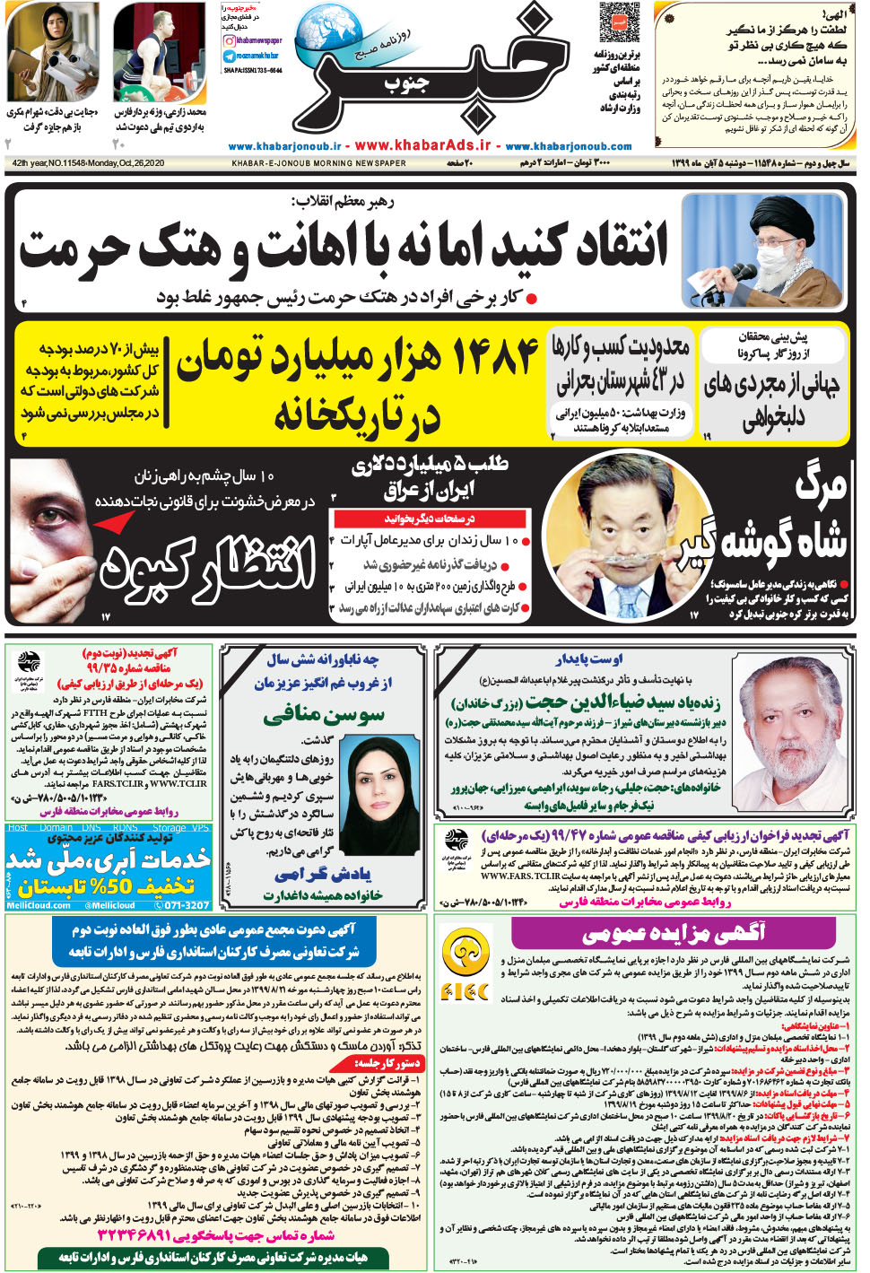 مشاهده صفحه ۱ روزنامه خبرجنوب تاریخ ۵  سال ۱۳۹۹