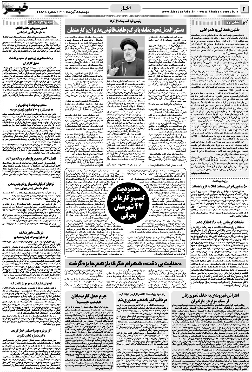 مشاهده صفحه ۲ روزنامه خبرجنوب تاریخ ۵  سال ۱۳۹۹