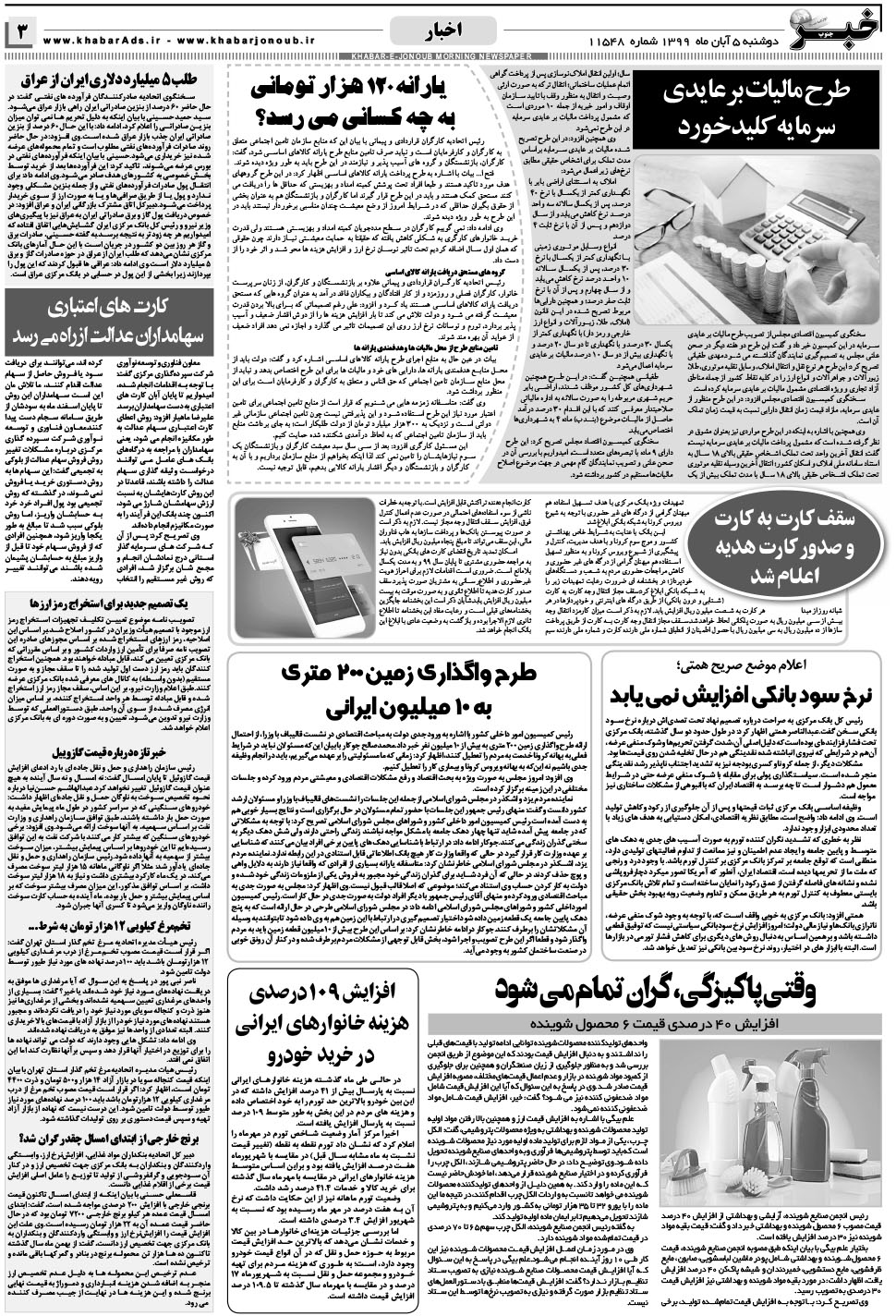 مشاهده صفحه ۳ روزنامه خبرجنوب تاریخ ۵  سال ۱۳۹۹