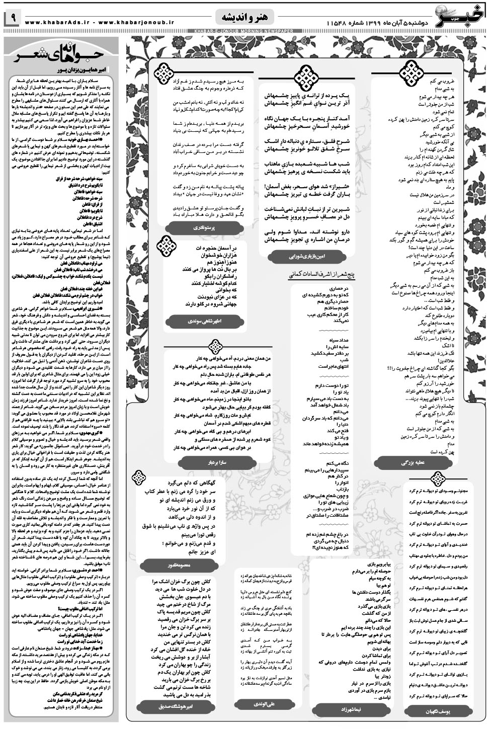 مشاهده صفحه ۹ روزنامه خبرجنوب تاریخ ۵  سال ۱۳۹۹