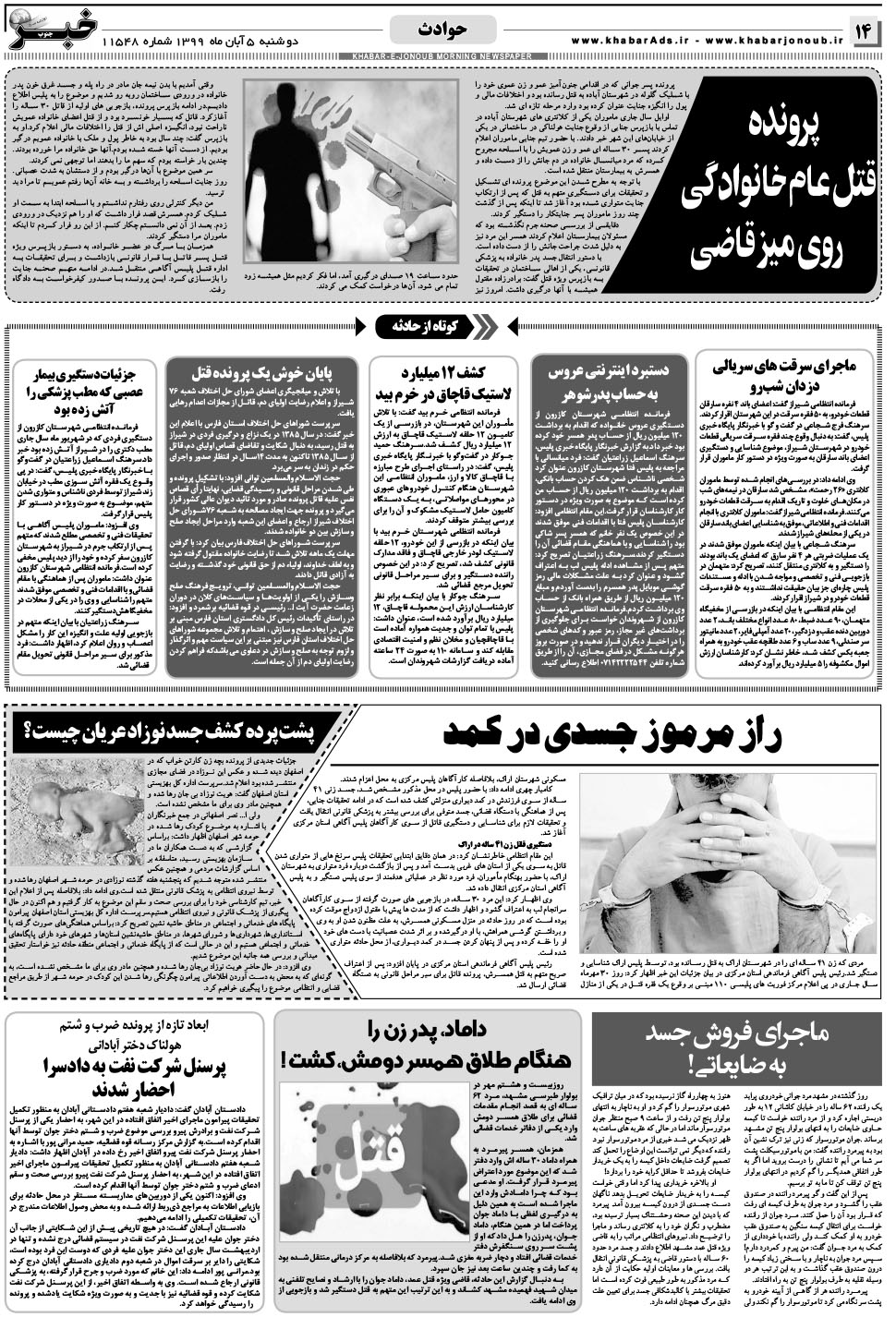 مشاهده صفحه ۱۴ روزنامه خبرجنوب تاریخ ۵  سال ۱۳۹۹