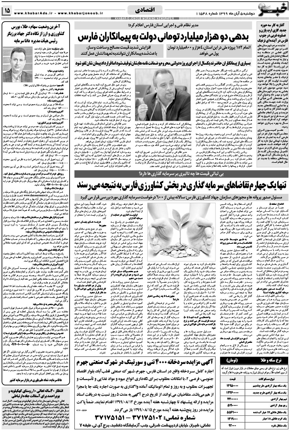 مشاهده صفحه ۱۵ روزنامه خبرجنوب تاریخ ۵  سال ۱۳۹۹