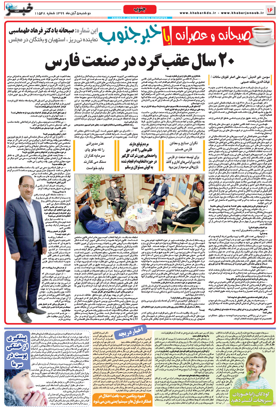 مشاهده صفحه ۱۶ روزنامه خبرجنوب تاریخ ۵  سال ۱۳۹۹