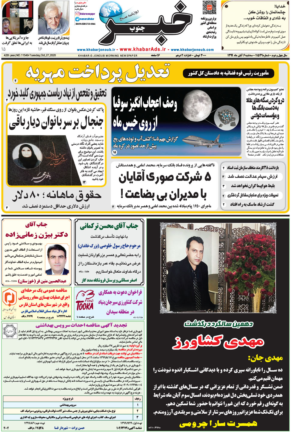 مشاهده صفحه ۱ روزنامه خبرجنوب تاریخ ۶  سال ۱۳۹۹