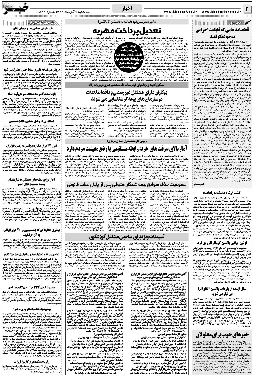 مشاهده صفحه ۲ روزنامه خبرجنوب تاریخ ۶  سال ۱۳۹۹